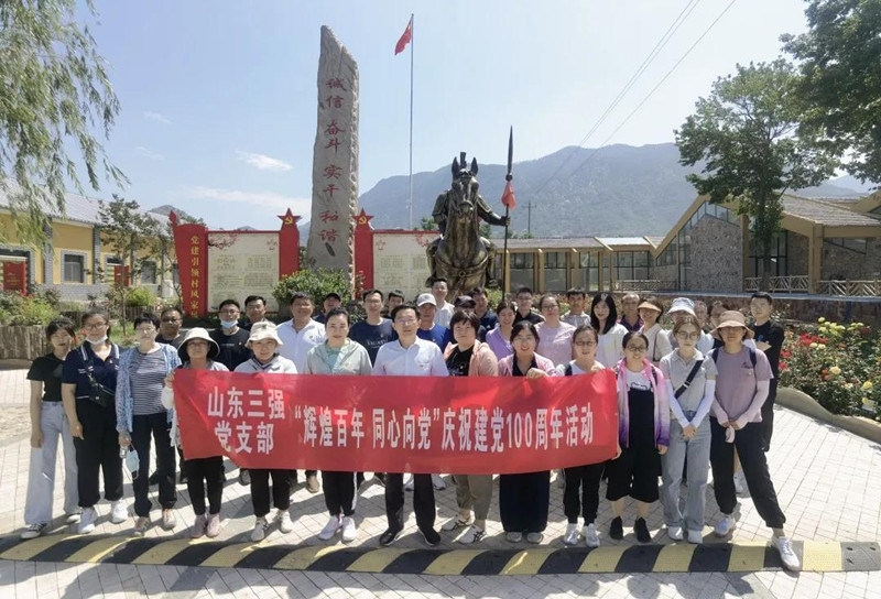 百年奮斗，青春正好 ——山東三強(qiáng)黨支部“輝煌百年 同心向黨”主題黨日活動(dòng)